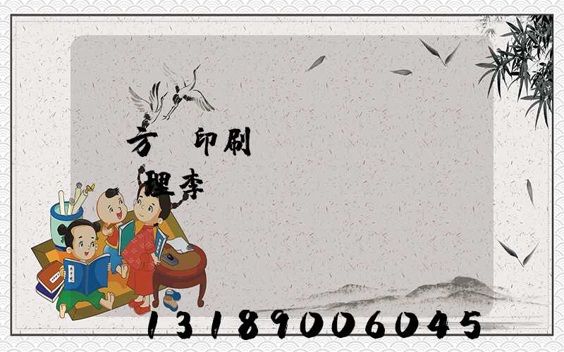 東方紅印刷廠總經(jīng)理李