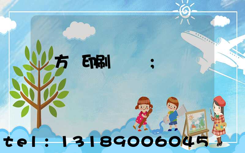 東方紅印刷廠蓋樓