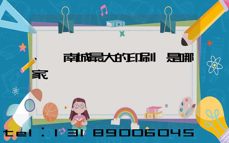 東莞南城最大的印刷廠是哪家