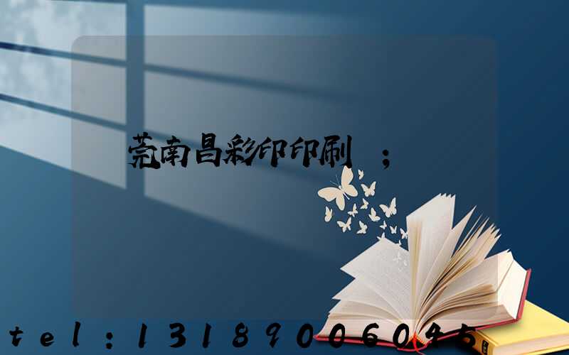 東莞南昌彩印印刷廠