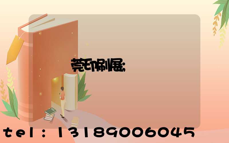 東莞印刷展