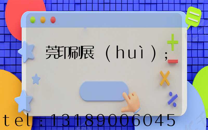東莞印刷展會(huì)