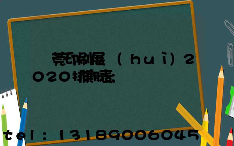 東莞印刷展會(huì)2020排期表