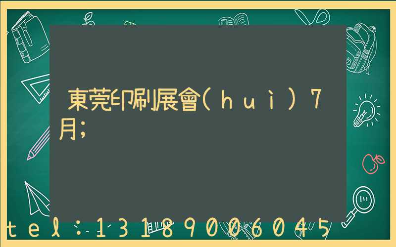 東莞印刷展會(huì)7月
