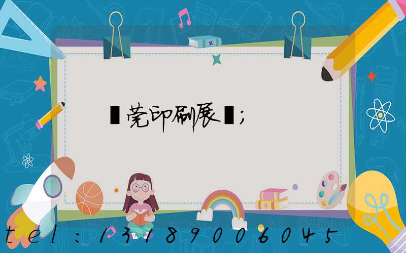 東莞印刷展會