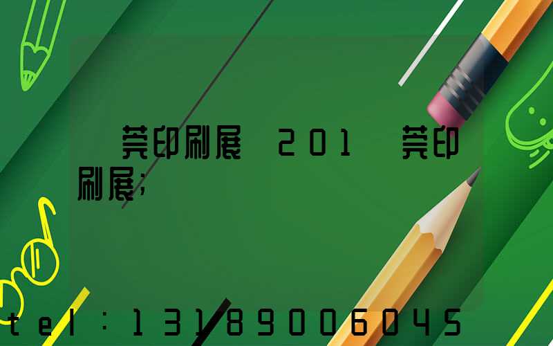 東莞印刷展會201東莞印刷展
