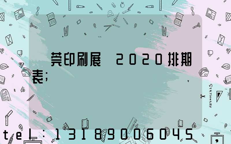 東莞印刷展會2020排期表