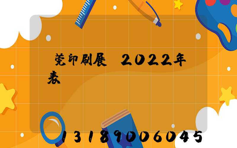 東莞印刷展會2022年時間表