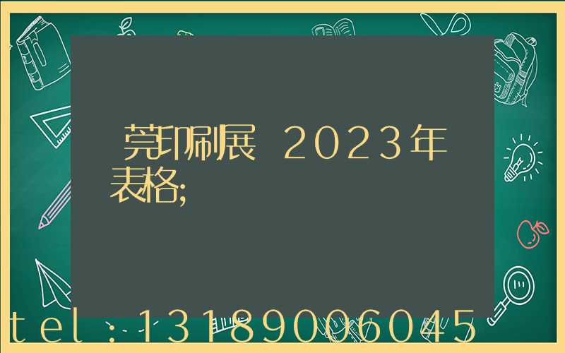 東莞印刷展會2023年時間表格