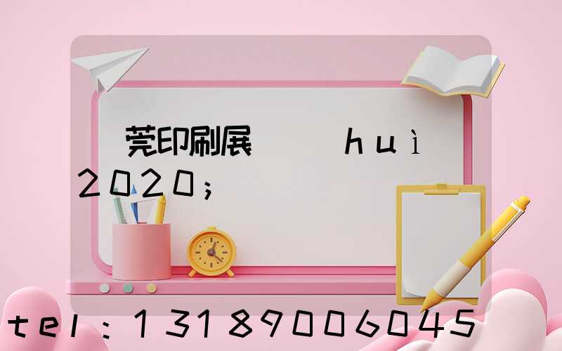 東莞印刷展覽會(huì)2020