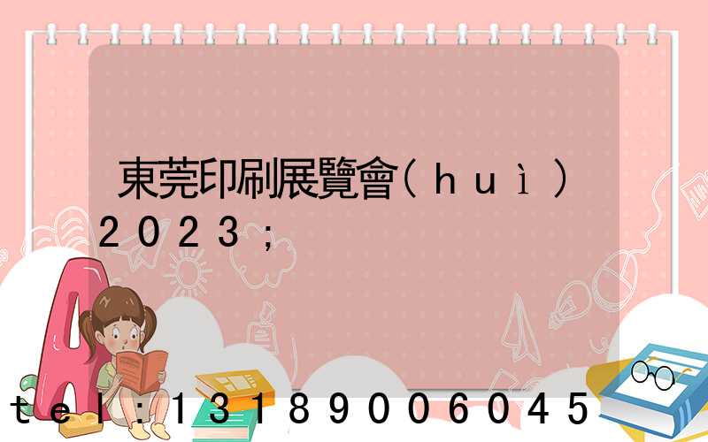東莞印刷展覽會(huì)2023