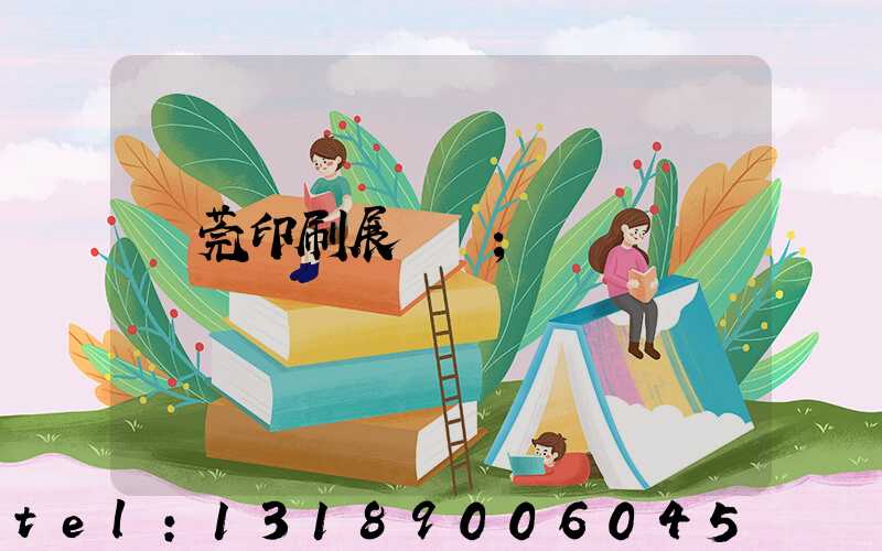 東莞印刷展覽會