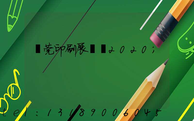 東莞印刷展覽會2020