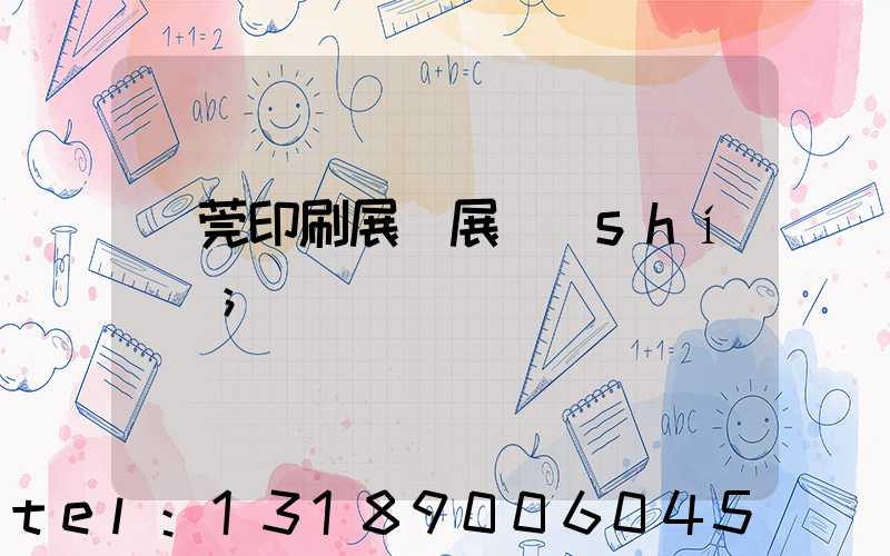 東莞印刷展開展時(shí)間
