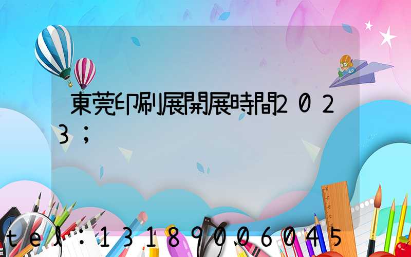 東莞印刷展開展時間2023
