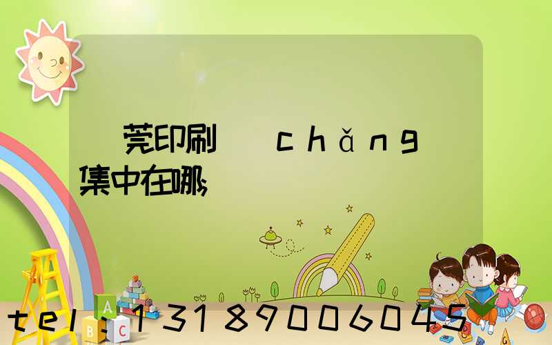 東莞印刷廠(chǎng)集中在哪