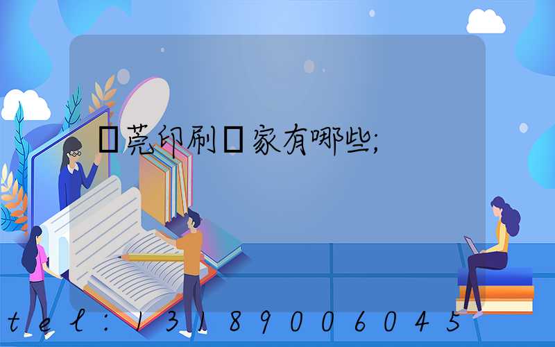 東莞印刷廠家有哪些