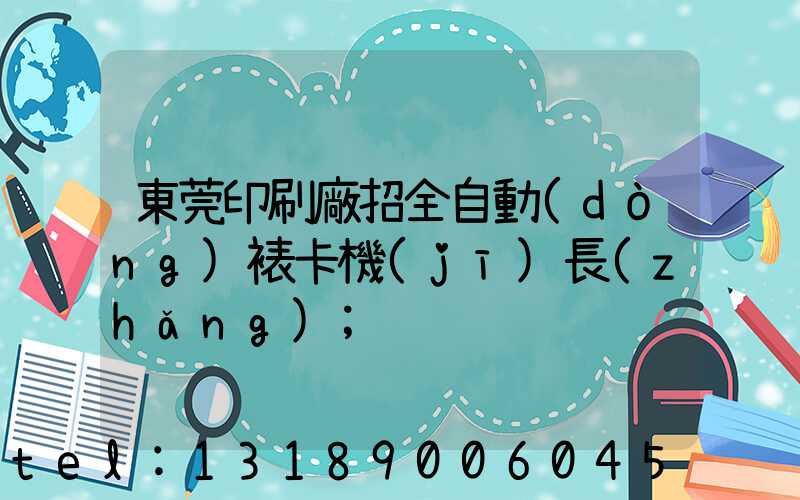 東莞印刷廠招全自動(dòng)裱卡機(jī)長(zhǎng)
