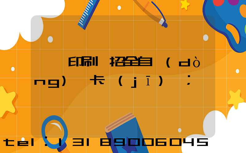 東莞印刷廠招全自動(dòng)裱卡機(jī)長