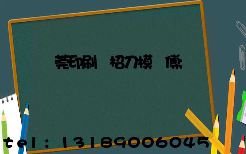 東莞印刷廠招刀模師傅