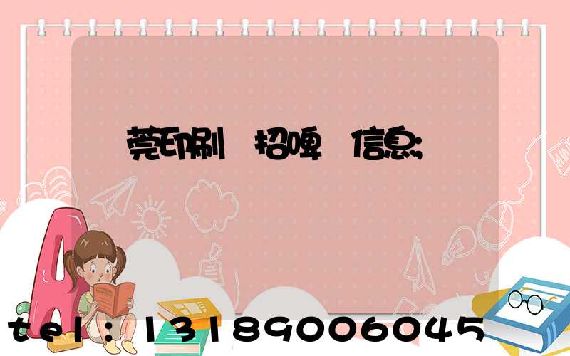 東莞印刷廠招啤機信息