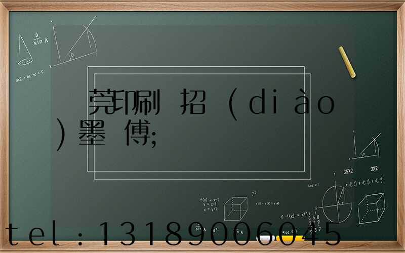 東莞印刷廠招調(diào)墨師傅
