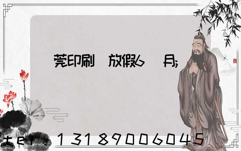 東莞印刷廠放假6個月