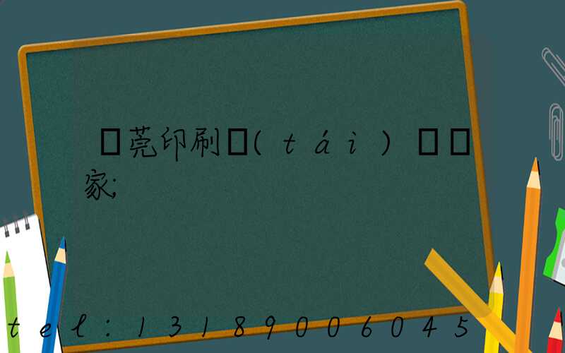 東莞印刷臺(tái)歷廠家
