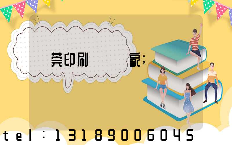 東莞印刷臺歷廠家