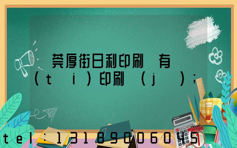 東莞厚街日利印刷廠有幾臺(tái)印刷機(jī)
