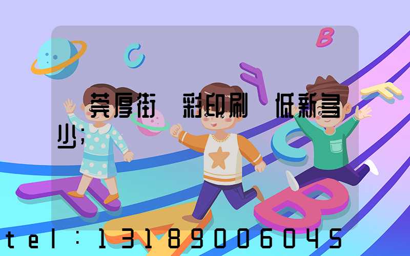 東莞厚街東彩印刷廠低新多少