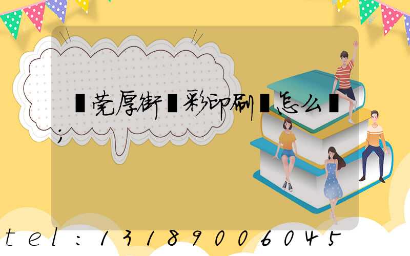 東莞厚街東彩印刷廠怎么樣