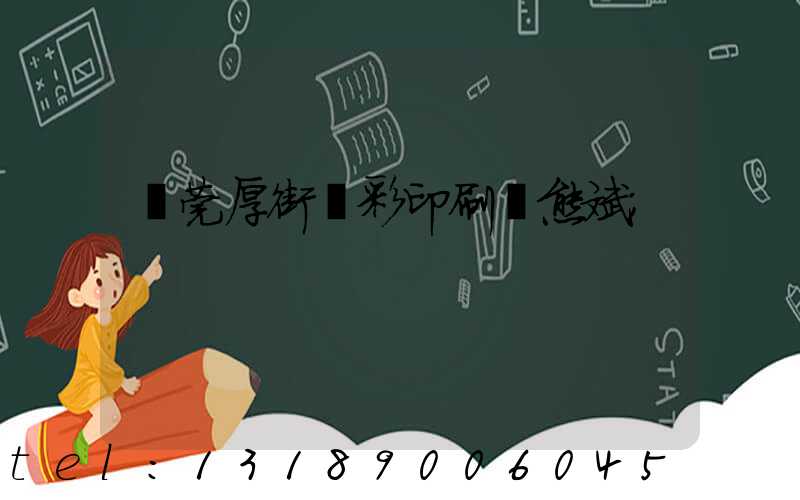 東莞厚街東彩印刷廠熊斌