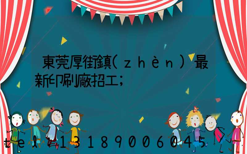 東莞厚街鎮(zhèn)最新印刷廠招工