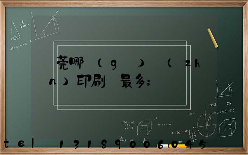東莞哪個(gè)鎮(zhèn)印刷廠最多
