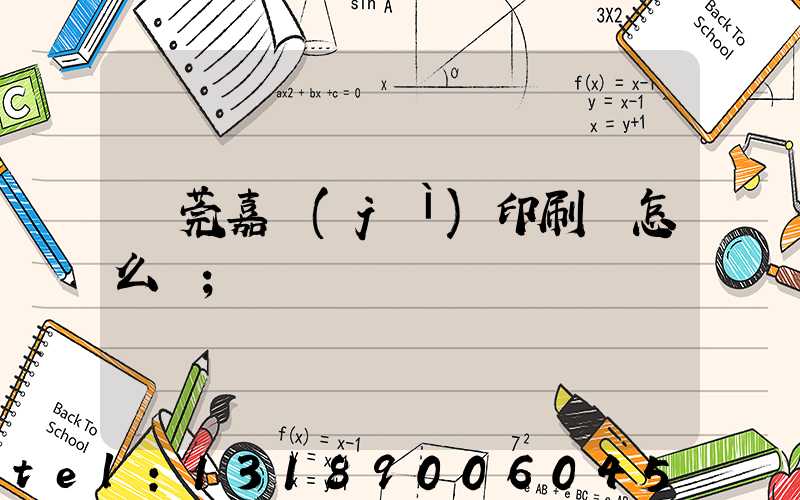 東莞嘉紀(jì)印刷廠怎么樣