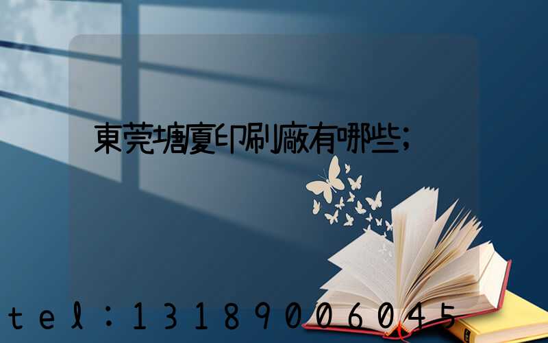 東莞塘廈印刷廠有哪些