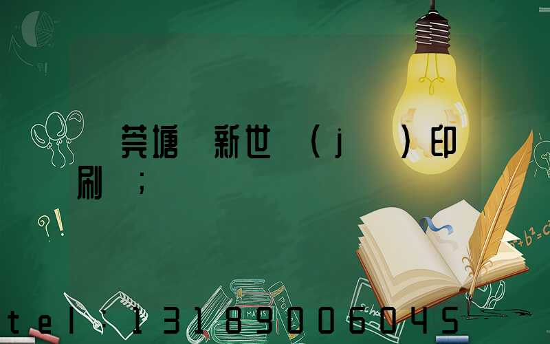 東莞塘廈新世紀(jì)印刷廠