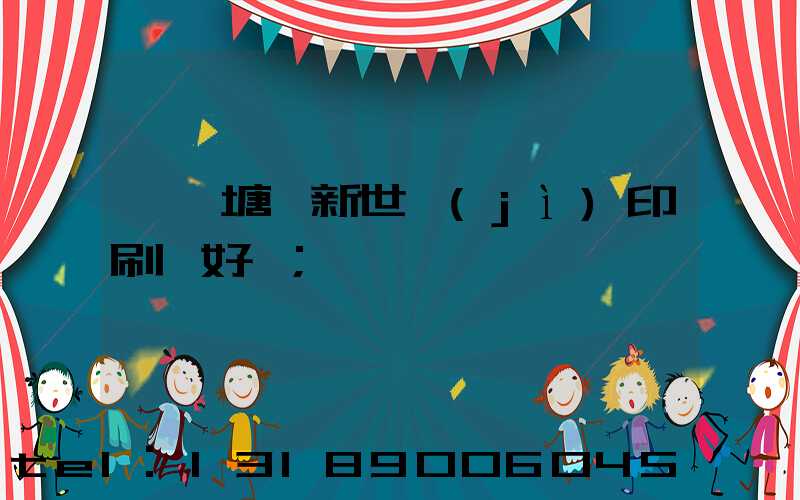 東莞塘廈新世紀(jì)印刷廠好嗎