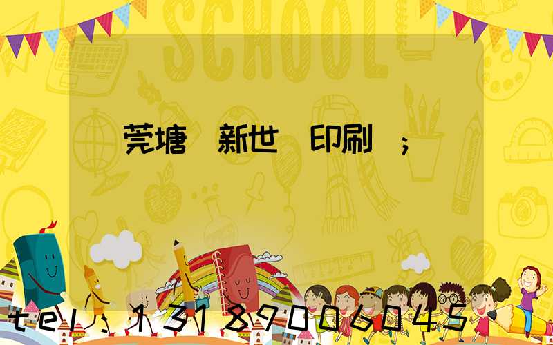 東莞塘廈新世紀印刷廠