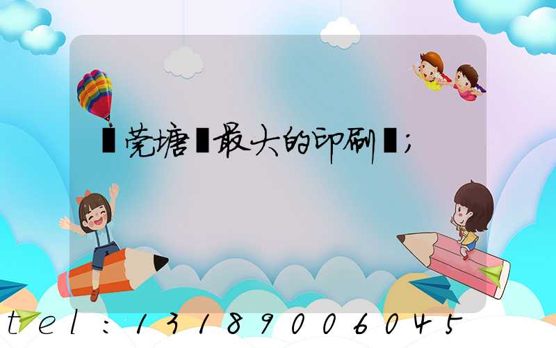 東莞塘廈最大的印刷廠