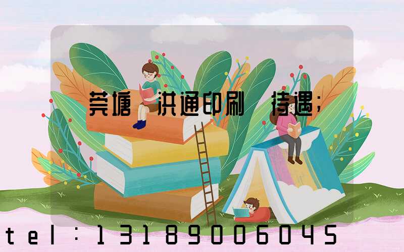 東莞塘廈洪通印刷廠待遇