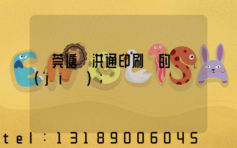 東莞塘廈洪通印刷廠的評價(jià)