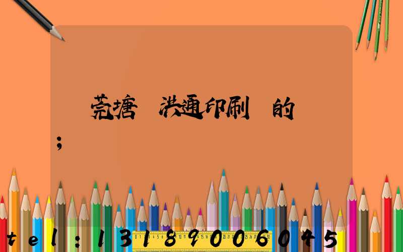 東莞塘廈洪通印刷廠的評價