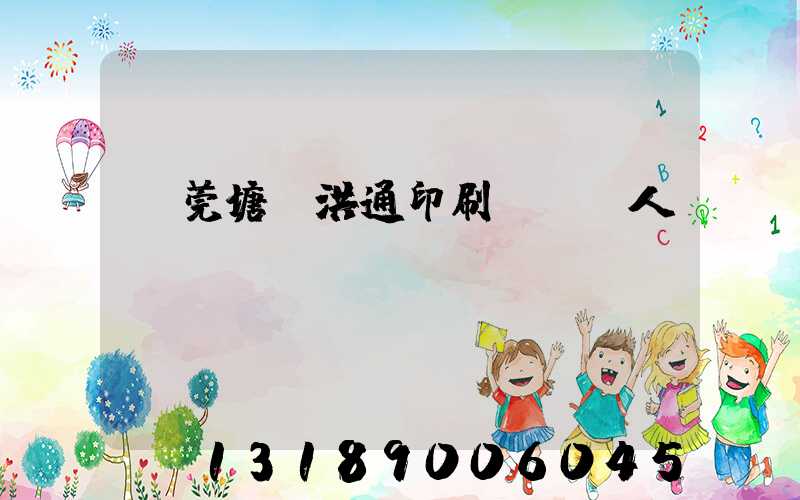 東莞塘廈洪通印刷廠負責人