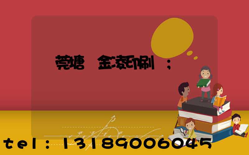 東莞塘廈金凌印刷廠
