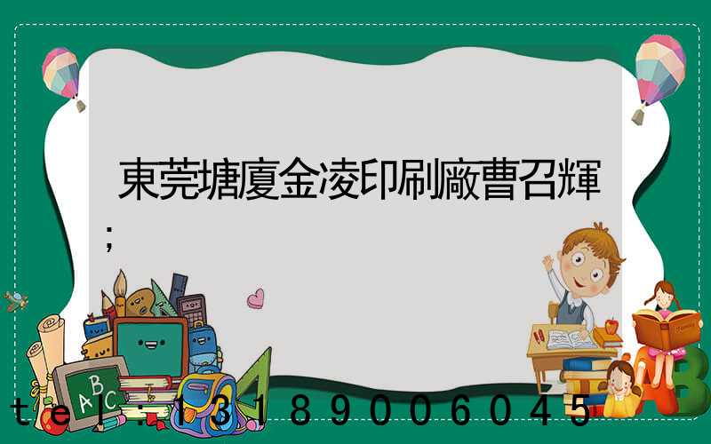 東莞塘廈金凌印刷廠曹召輝