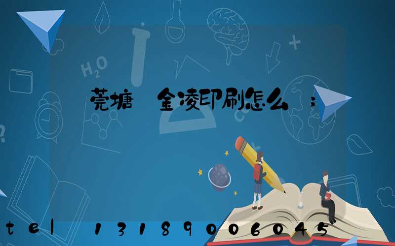 東莞塘廈金凌印刷怎么樣