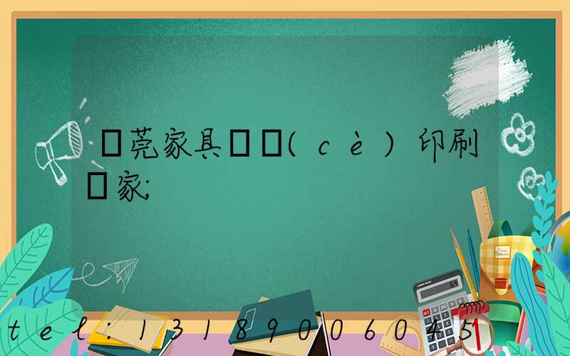 東莞家具畫冊(cè)印刷廠家