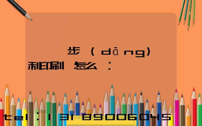 東莞寮步當(dāng)納利印刷廠怎么樣